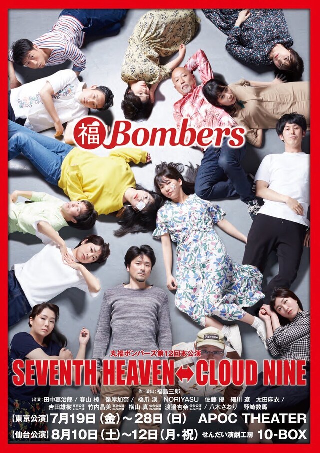 丸福ボンバーズ 第12回公演「SEVENTH HEAVEN ⇔ CLOUD NINE」チラシ表