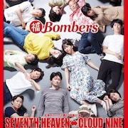 丸福ボンバーズ「SEVENTH HEAVEN ⇔ CLOUD NINE」神尾晋一郎らが日替わり出演