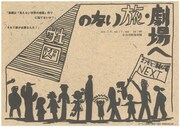 まつもと演劇工場NEXT 第1期生後期発表公演「地図のない旅・劇場へ」チラシ表