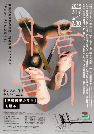 「ダンスがみたい！21 『三道農楽カラク』を踊る。」チラシ表