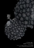 OrganWorks「聖獣～live with a sun～」チラシ表