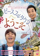 劇団スーパー・エキセントリック・シアター 創立40周年記念公演・第57回本公演「ピースフルタウンへようこそ」チラシ表