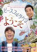 劇団スーパー・エキセントリック・シアター 創立40周年記念公演・第57回本公演「ピースフルタウンへようこそ」チラシ表