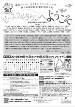 劇団スーパー・エキセントリック・シアター 創立40周年記念公演・第57回本公演「ピースフルタウンへようこそ」チラシ裏