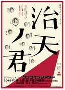「ワンコインシアター 劇団チョコレートケーキ『治天ノ君』」チラシ
