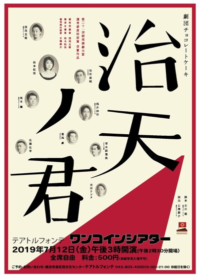 「ワンコインシアター 劇団チョコレートケーキ『治天ノ君』」チラシ