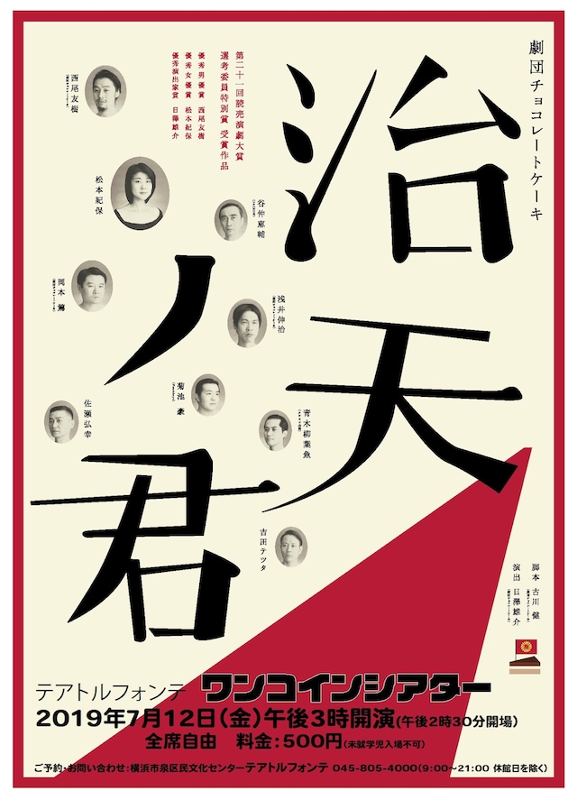 「ワンコインシアター 劇団チョコレートケーキ『治天ノ君』」チラシ