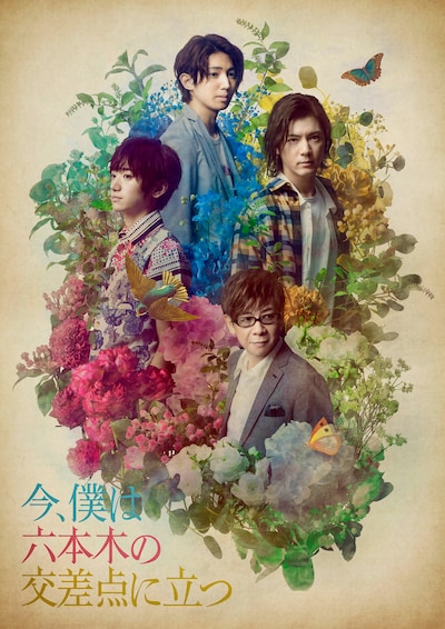 「今、僕は六本木の交差点に立つ」メインビジュアル