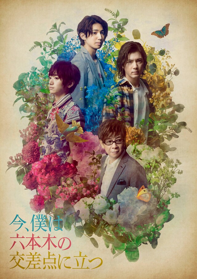 「今、僕は六本木の交差点に立つ」メインビジュアル