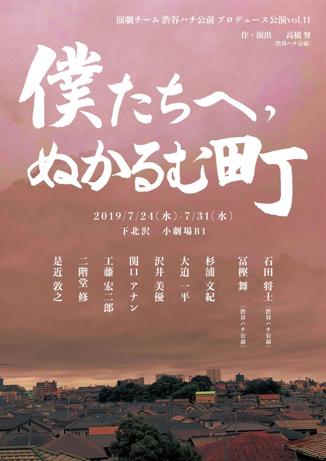 演劇チーム 渋谷ハチ公前 プロデュース公演 vol.11「僕たちへ、ぬかるむ町」チラシ表