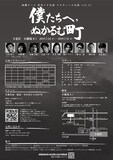 演劇チーム 渋谷ハチ公前 プロデュース公演 vol.11「僕たちへ、ぬかるむ町」チラシ裏