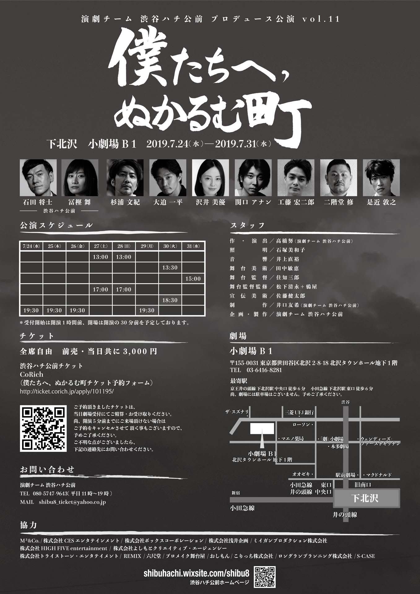 演劇チーム 渋谷ハチ公前 プロデュース公演 vol.11「僕たちへ、ぬかるむ町」チラシ裏