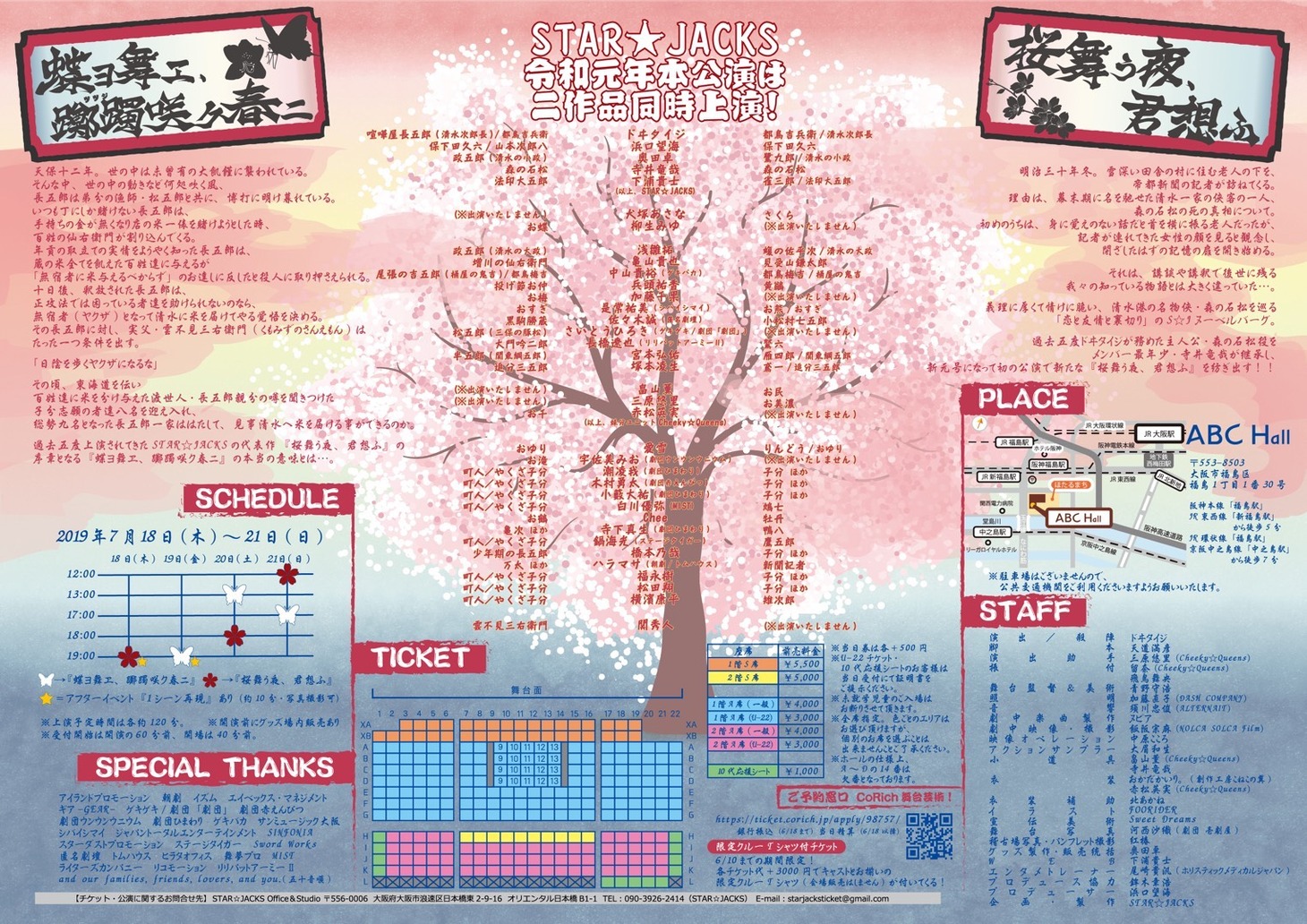 STAR☆JACKS act#013「蝶ヨ舞ヱ、躑躅咲ク春二」「桜舞う夜、君想ふ」チラシ裏