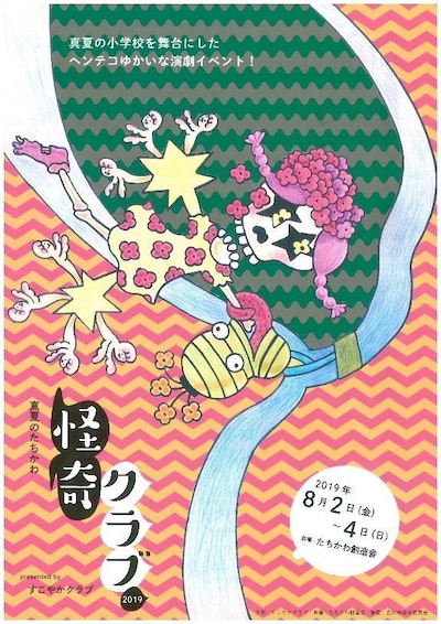 すこやかクラブプレゼンツ「真夏のたちかわ怪奇クラブ 2019」チラシ