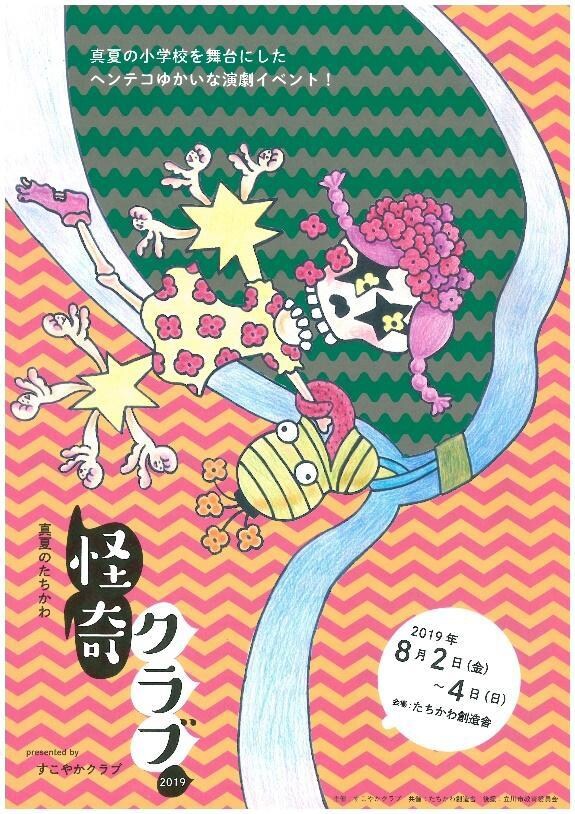 すこやかクラブプレゼンツ「真夏のたちかわ怪奇クラブ 2019」チラシ