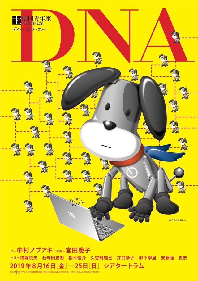 劇団青年座 第238回公演「DNA」表