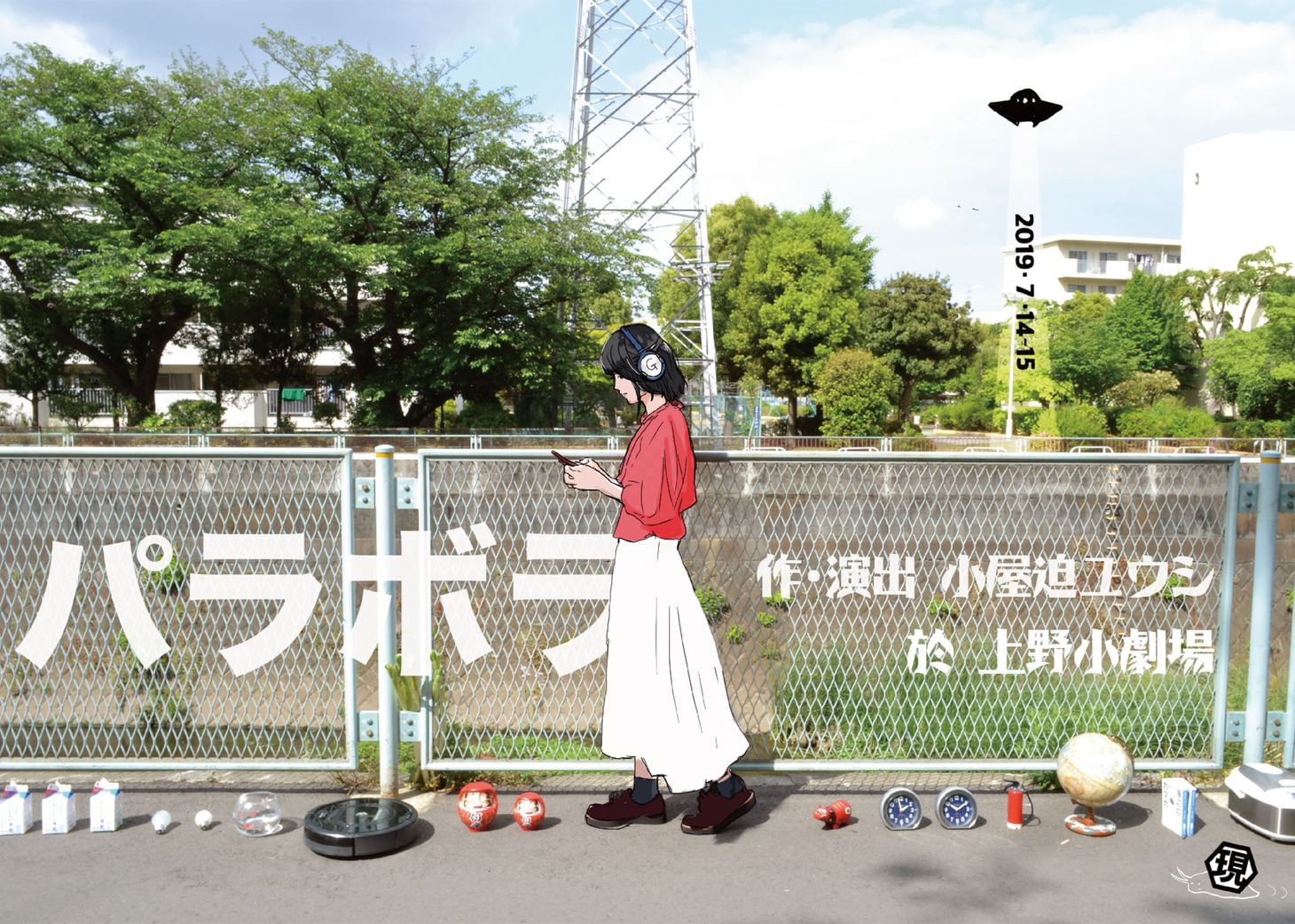 現ア集 個展 演劇4「パラボラ」チラシ