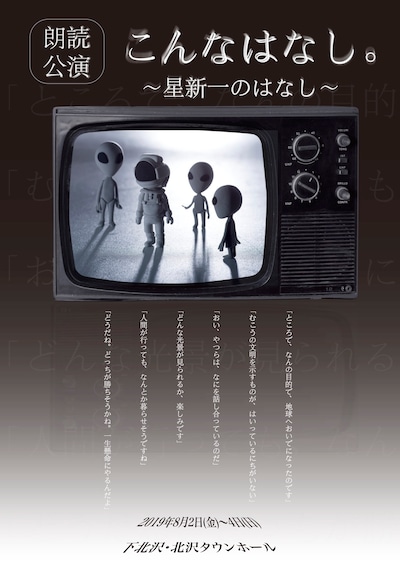 朗読公演「こんなはなし。～星新一のはなし～」チラシ