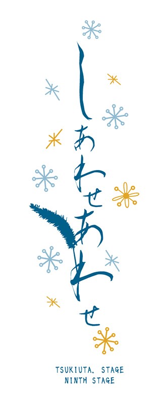 「2.5次元ダンスライブ『ツキウタ。』ステージ 第9幕『しあわせあわせ』」ロゴ