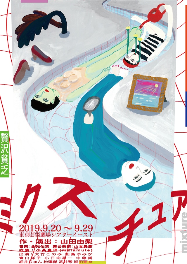 贅沢貧乏「ミクスチュア」チラシ表