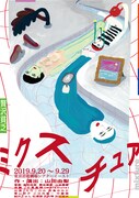 贅沢貧乏「ミクスチュア」チラシ表