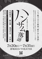 「『ハンサム落語』2ndシーズン」チラシ