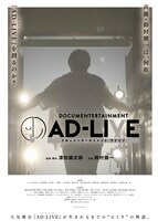 映画「ドキュメンターテイメント AD-LIVE」ビジュアル