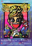 兵庫県立ピッコロ劇団ファミリー劇場「歌うシンデレラ」チラシ表