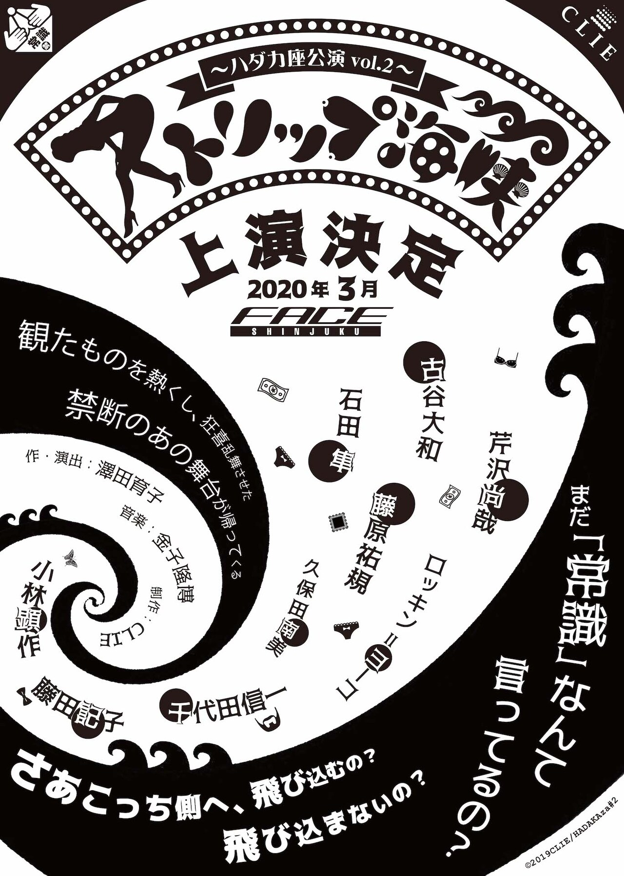 澤田育子が手がけるハダカ座の新作「ストリップ海峡」に石田隼ら続投