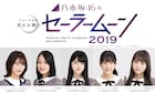 乃木坂46版「セラミュー」10月に再演決定、新キャストに久保史緒里ら