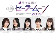乃木坂46版「ミュージカル『美少女戦士セーラームーン』2019」の出演者。左から伊藤純奈(乃木坂46)、向井葉月(乃木坂46)、久保史緒里(乃木坂46)、早川聖来(乃木坂46)、田村真佑(乃木坂46)。