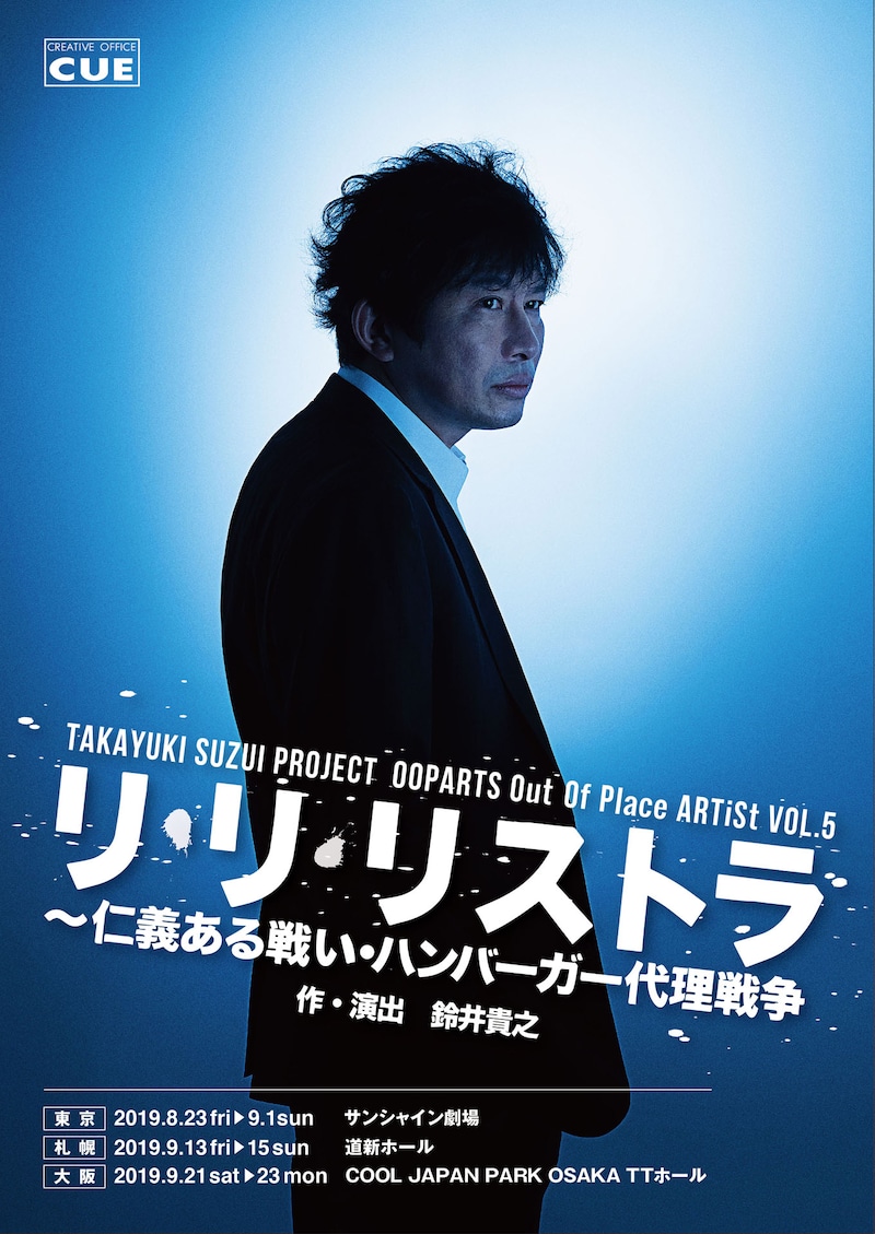 TAKAYUKI SUZUI PROJECT OOPARTS Out Of Place ARTiSt VOL.5「リ・リ・リストラ～仁義ある戦い・ハンバーガー代理戦争」ビジュアル