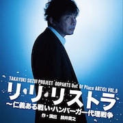 ハンバーガー店で働く元ヤクザ、鈴井貴之の「リ・リ・リストラ」に八木将康ら