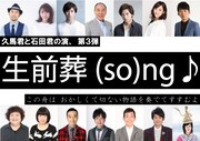 久馬君と石田君の演 第3回公演「生前葬(so)ng♪」仮ビジュアル