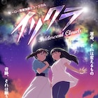 アルバイトの戦隊ヒーローが背負った使命とは?「イリクラ」に星璃ら