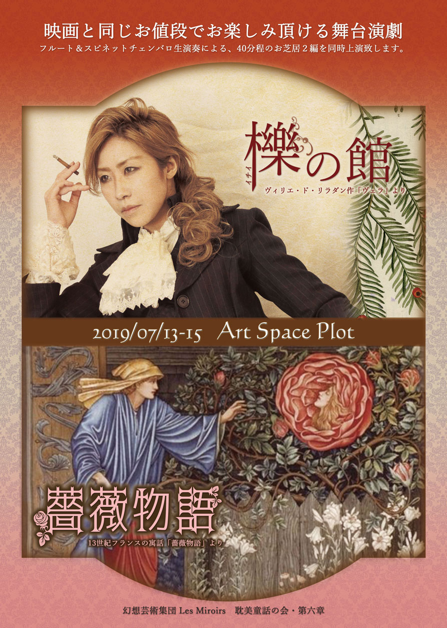 LesMiroirs“耽美童話の会”第6弾で「櫟の館」「薔薇物語」を上演