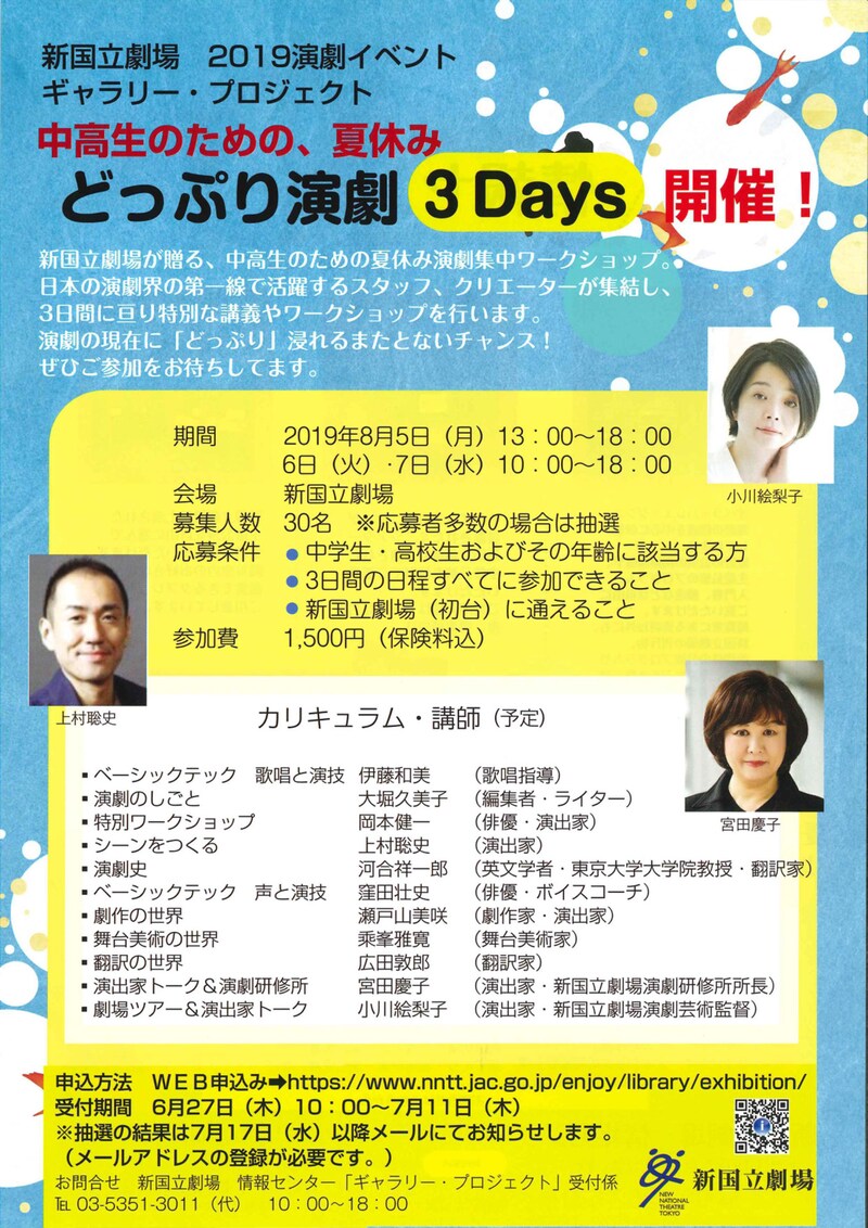新国立劇場 2019演劇イベント ギャラリー・プロジェクト「中高生のための、夏休み『どっぷり演劇3Days』」チラシ