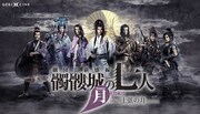 ゲキ×シネ「髑髏城の七人」連続上映、Season月の上映開始日を発表