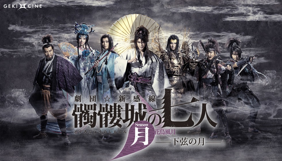ゲキ×シネ「『髑髏城の七人』Season月 下弦の月」ビジュアル(c)TBS／ヴィレッヂ