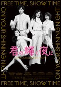 「君の輝く夜に～FREE TIME,SHOW TIME～」チラシ
