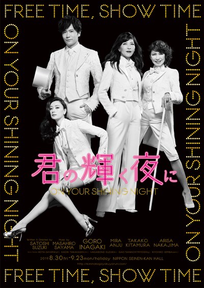 「君の輝く夜に～FREE TIME,SHOW TIME～」チラシ