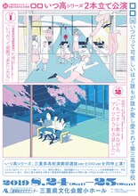 「三重県総合文化センター開館25周年記念事業 ロロいつ高シリーズ2本立て公演」チラシ表