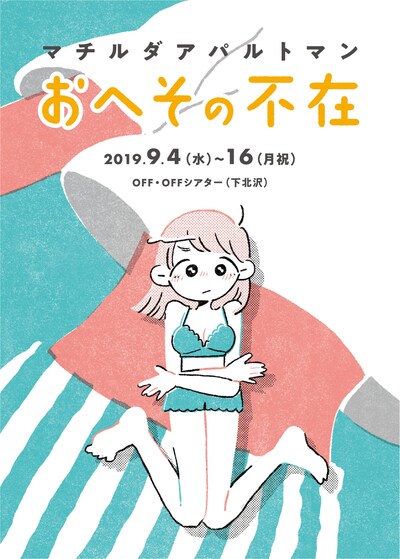 マチルダアパルトマン「おへその不在」チラシ表