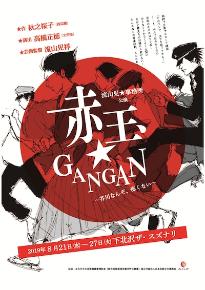 「赤玉★GANGAN～芥川なんぞ、怖くない～」チラシ表