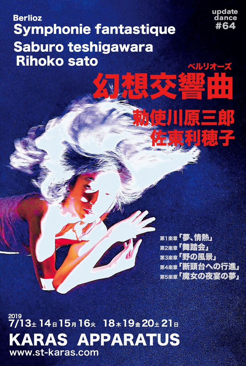 勅使川原三郎と佐東利穂子のデュオ「幻想交響曲」パリ公演に先駆け東京で