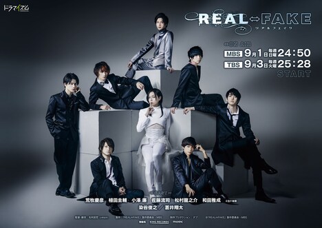 MBS / TBS ドラマイズム「REAL⇔FAKE」ポスタービジュアル