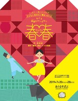 東アジア文化都市2019豊島 舞台芸術部門 スペシャル事業 としまアート夏まつり2019 子どもに見せたい舞台vol.13「おどる韓国むかしばなし『春春～ボムボム～』」チラシ