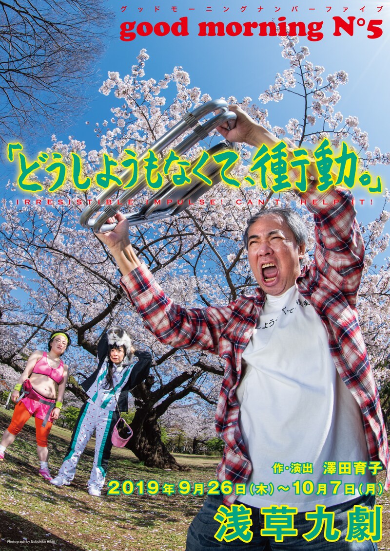 good morning N°5「祝・結成12周年記念公演!!『どうしようもなくて、衝動。』」チラシ表