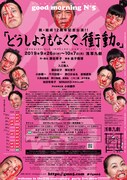 good morning N°5「祝・結成12周年記念公演!!『どうしようもなくて、衝動。』」チラシ裏