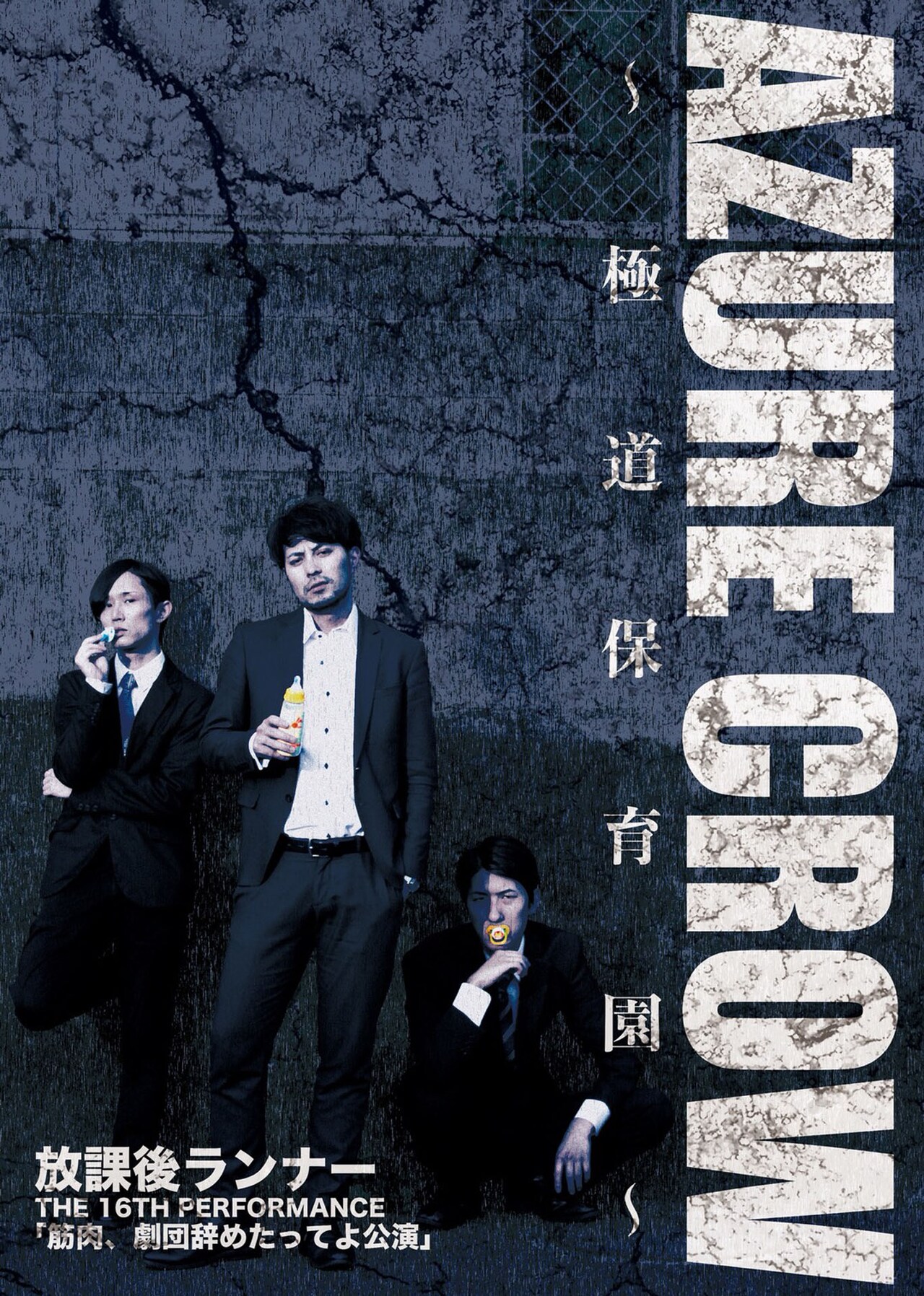 まるで極道と警察の抗争？子供のけんか描く「AZURE CROW ～極道保育園～」